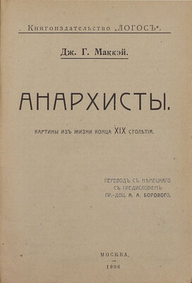 Маккэй Д.Г. Анархисты. Картины из жизни конца XIX столетия / Пер. с нем. с предисл. пр.-доц. А.А. Борового. М.: Логос, 1906.